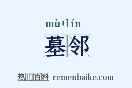 墓邻是什么意思的图片